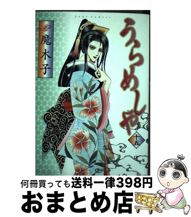 【中古】 うらめしや 15 / 魔木子 / 双葉社 コミック 【宅配便出荷】