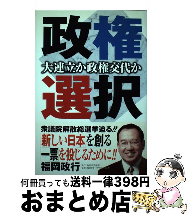 【中古】 政権選択 大連立か政権交代か / 福岡 政行 / 角川学芸出版 [単行本]【宅配便出荷】のサムネイル
