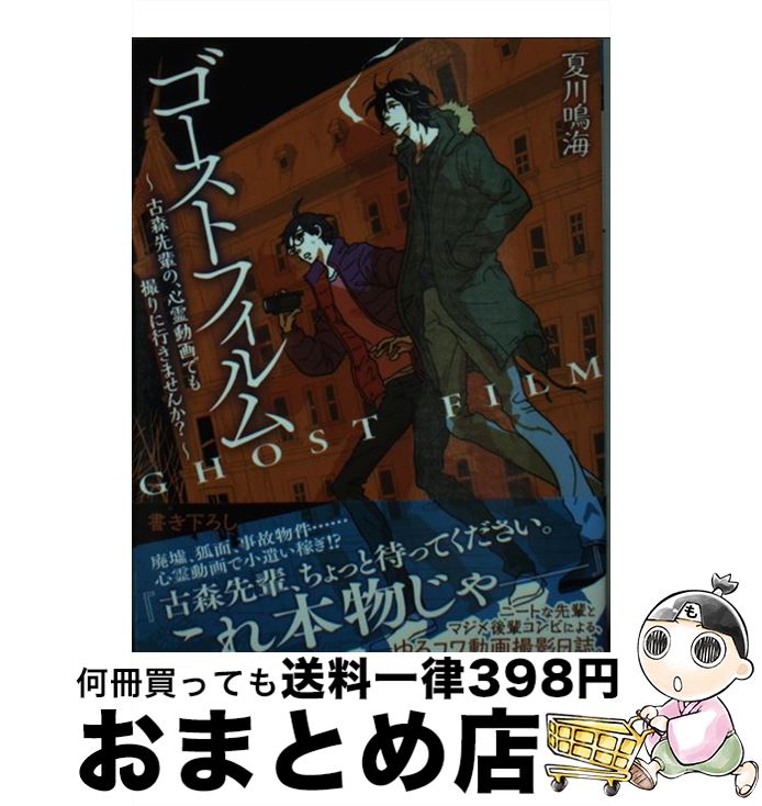 【中古】 ゴーストフィルム 古森先輩の 心霊動画でも撮りに行きませんか？ / 夏川鳴海 / KADOKAWA/アスキー メディアワークス 文庫 【宅配便出荷】