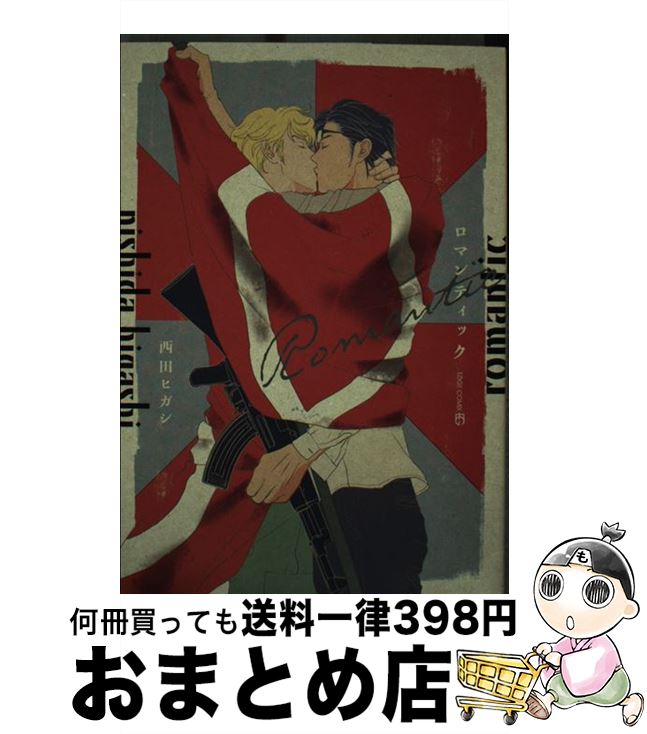 【中古】 ロマンティック / 西田ヒガシ / 茜新社 [コミック]【宅配便出荷】