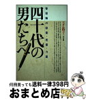 【中古】 四十代の男たちへ 管理職の器量・度量・力量 / マダム路子 / ぱる出版 [単行本]【宅配便出荷】