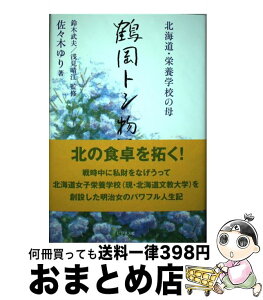 【中古】 鶴岡トシ物語 北海道・栄養学校の母 / 佐々木 ゆり / ビジネス社 [単行本（ソフトカバー）]【宅配便出荷】