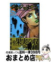 【中古】 ジョジョリオン ジョジョの奇妙な冒険part8 volume 23 / 荒木 飛呂彦 / 集英社 コミック 【宅配便出荷】