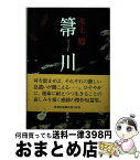 【中古】 箒川 / 水上 勉 / 新潮社 [単行本]【宅配便出荷】