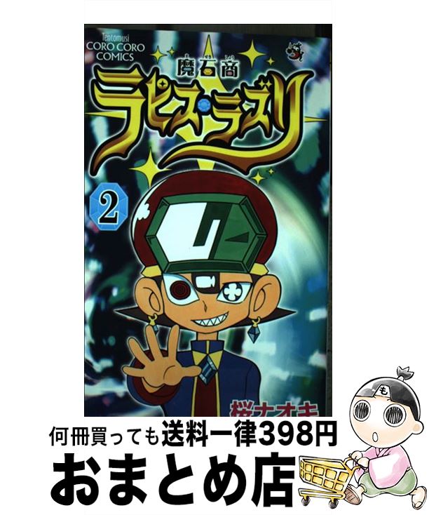 【中古】 魔石商ラピス・ラズリ 第2巻 / 桜 ナオキ / 小学館 [コミック]【宅配便出荷】