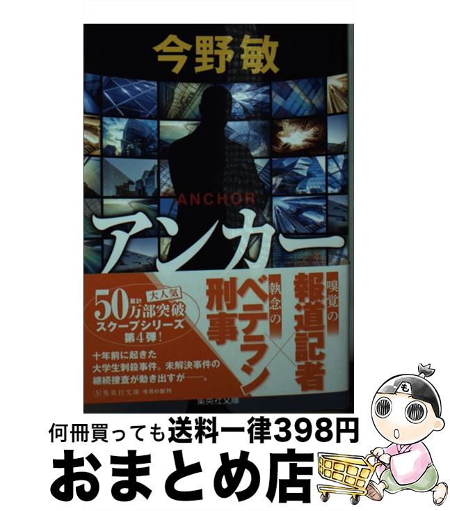 【中古】 アンカー / 今野 敏 / 集英社 [文庫]【宅配便出荷】