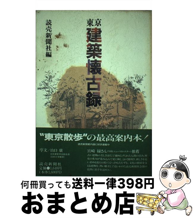 【中古】 東京建築懐古録 / 読売新聞社 / 読売新聞社 [単行本]【宅配便出荷】