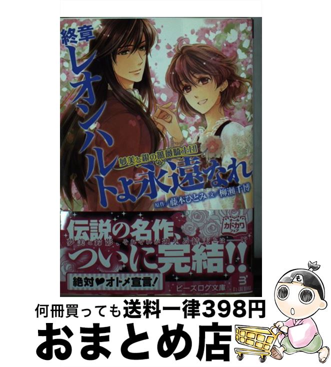 【中古】 終章レオンハルトよ永遠なれ 夢美と銀の薔薇騎士団 / 藤本ひとみ, 柳瀬千博, えとう綺羅 / KA..