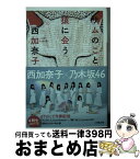 【中古】 サムのこと猿に会う / 西 加奈子 / 小学館 [文庫]【宅配便出荷】