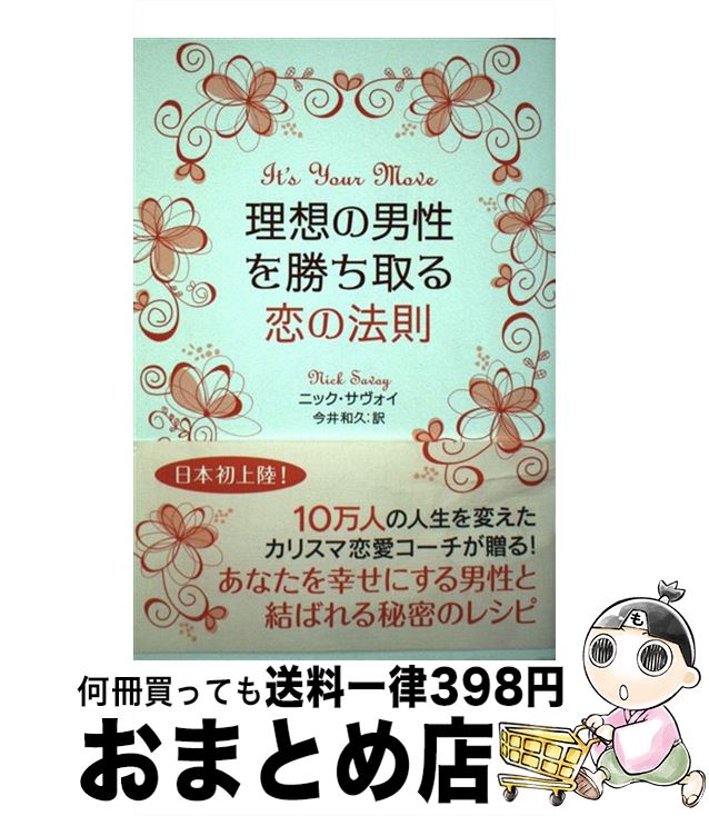 【中古】 理想の男性を勝ち取る恋の法則 / ニック サヴォイ, Nick Savoy, 今井 和久 / 学研プラス [単行本]【宅配便出荷】