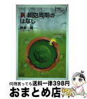 【中古】 新細胞周期のはなし BS32 / 野島 博 / 羊土社 [単行本]【宅配便出荷】