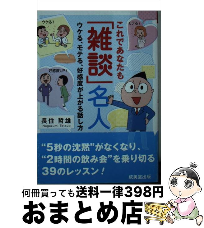 【中古】 これであなたも「雑談」名人 / 長住 哲雄 / 成美堂出版 [文庫]【宅配便出荷】