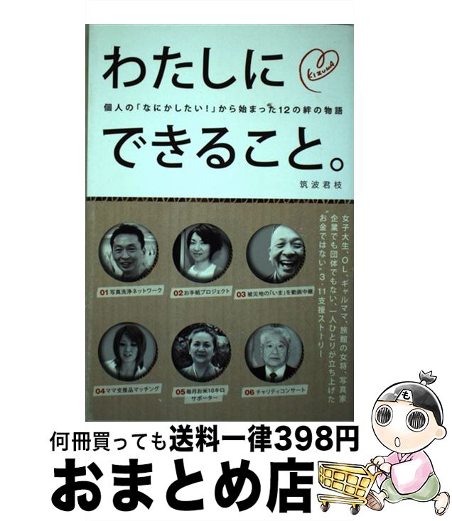 【中古】 わたしにできること。 個人の「なにかしたい！」から始まった12の絆の物語 / 筑波君枝 / メディアファクトリー [単行本]【宅配便出荷】