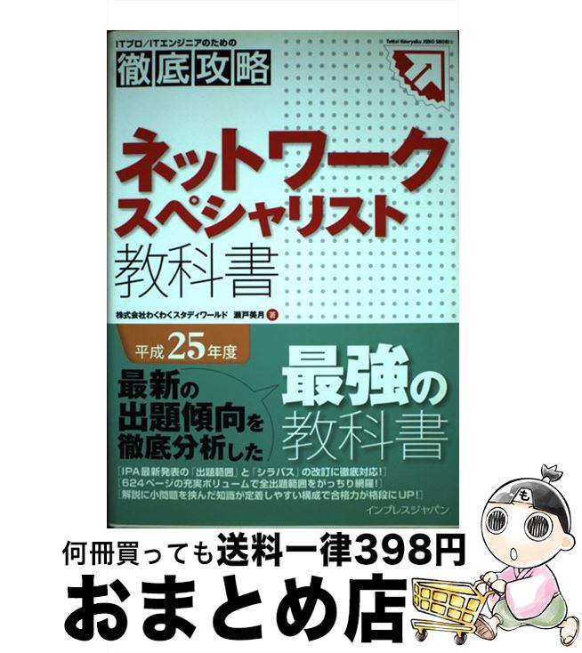 【中古】 ネットワークスペシャリスト教科書 平成25年度 / 株式会社わくわくスタディワールド 瀬戸美月 / インプレス [単行本（ソフトカバー）]【宅配便出荷】