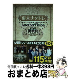 【中古】 東大ナゾトレ 東京大学謎解き制作集団AnotherVisionか 第10巻 / 東京大学謎解き制作集団AnotherVision / 扶桑社 [単行本（ソフトカバー）]【宅配便出荷】