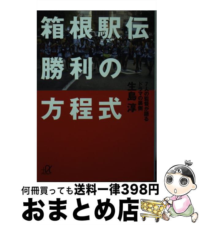 【中古】 箱根駅伝勝利の方程式 7人の監督が語るドラマの裏側 / 生島 淳 / 講談社 単行本 【宅配便出荷】