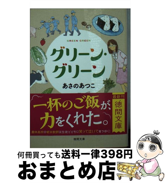 【中古】 グリーン・グリーン / あさのあつこ / 徳間書店 [文庫]【宅配便出荷】