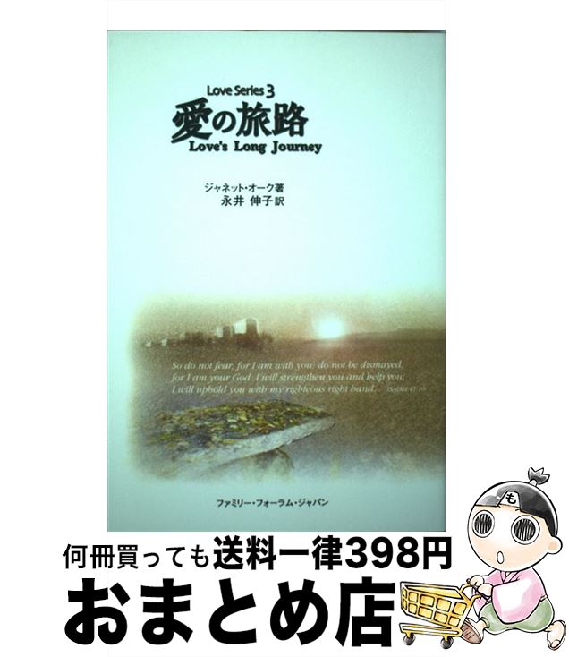 【中古】 愛の旅路 / ジャネット オーク, 永井伸子 / ファミリー フォーラム ジャパン 単行本 【宅配便出荷】