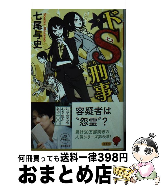 【中古】 ドS刑事　さわらぬ神に祟りなし殺人事件 / 七尾 与史 / 幻冬舎 [文庫]【宅配便出荷】