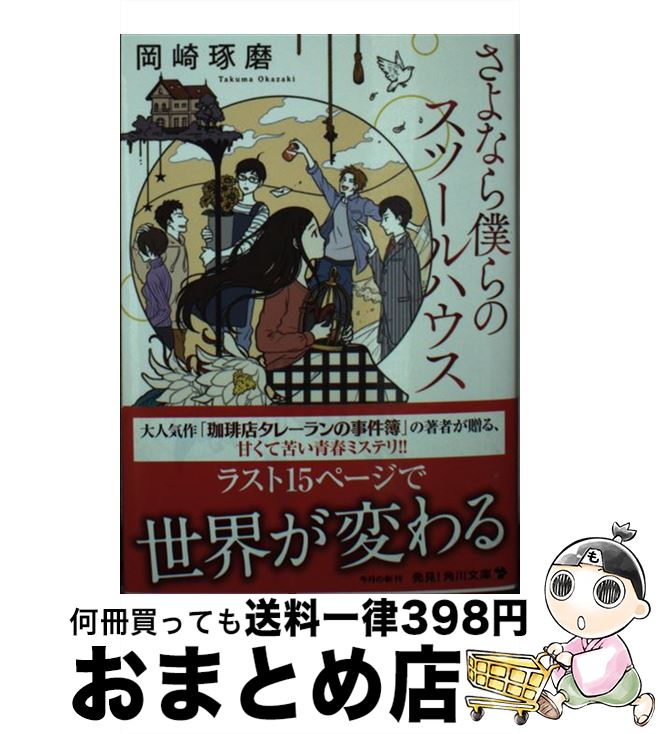 【中古】 さよなら僕らのスツールハウス / 岡崎 琢磨 / KADOKAWA [文庫]【宅配便出荷】