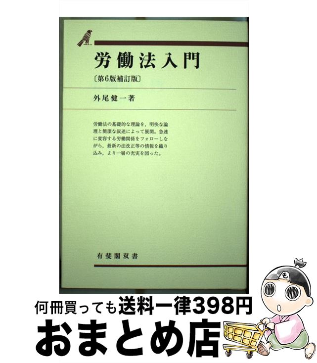 【中古】 労働法入門 第6版補訂版 / 外尾 健一 / 有斐閣 [単行本]【宅配便出荷】