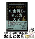 【中古】 お金に愛されるお金持ちの考え方大全 / 幸運社 / 三笠書房 [文庫]【宅配便出荷】