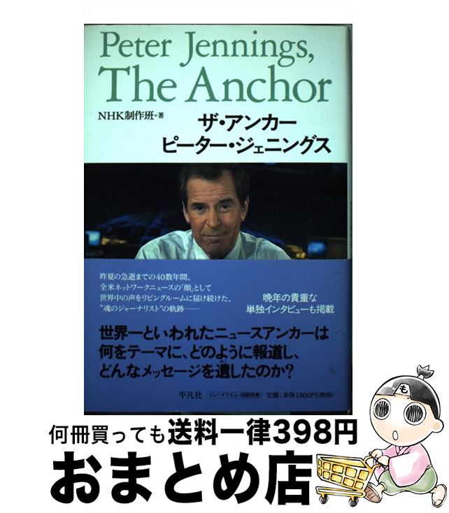 【中古】 ザ・アンカー　ピーター・ジェニングス / NHK制作班 / 平凡社 [単行本]【宅配便出荷】