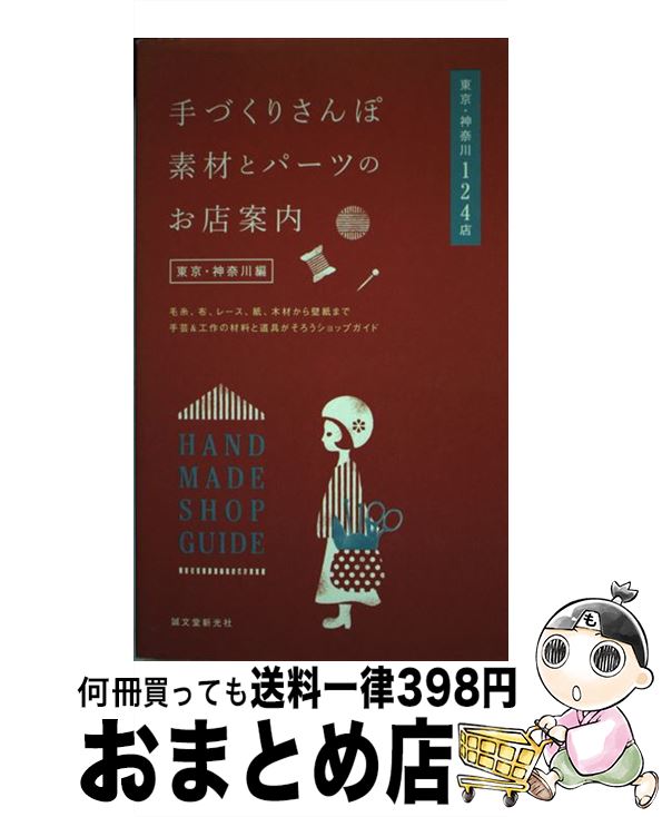 【中古】 手づくりさんぽ素材とパーツのお店案内 毛糸、布、レ