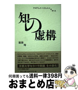 【中古】 知の虚構 アカデミック・ハラスメントのゆくえ / 坂奈 玲 / 三一書房 [単行本]【宅配便出荷】