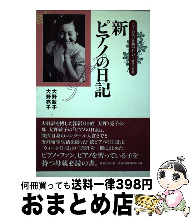 【中古】 新ピアノの日記 / 大野 敏子, 大野 亮子 / 音楽之友社 [ペーパーバック]【宅配便出荷】