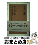 【中古】 円の百年 日本経済側面史 / 刀禰館 正久 / 朝日新聞出版 [単行本]【宅配便出荷】