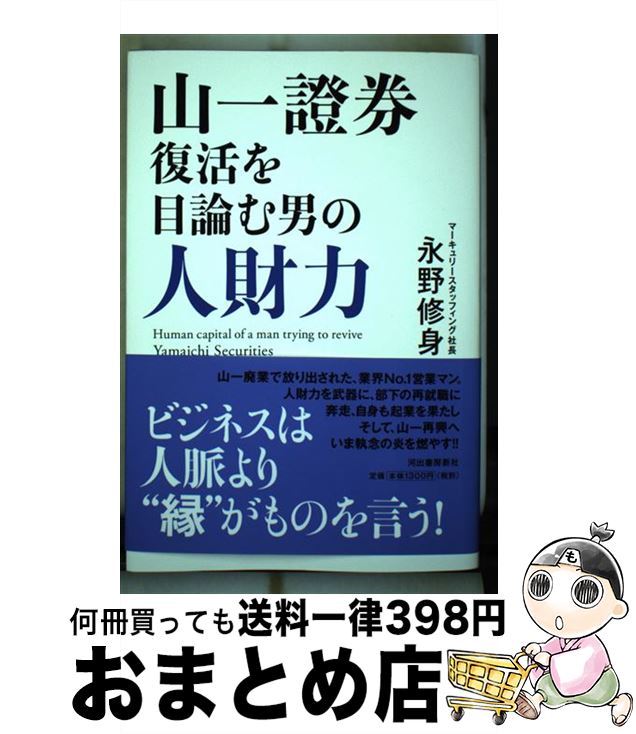 【中古】 山一證券復活を目論む男の人財力 / 永野修身 / 河出書房新社 [単行本]【宅配便出荷】