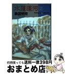 【中古】 水蓮運河 2 / 鳥図 明児 / 新書館 [単行本]【宅配便出荷】