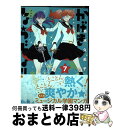 【中古】 かげきしょうじょ！！ 7 / 斉木久美子 / 白泉社 [コミック]【宅配便出荷】