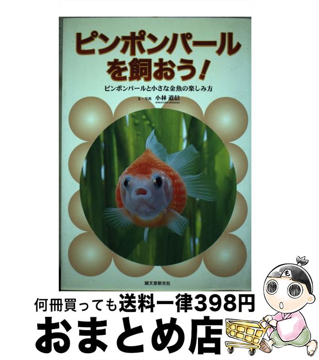 【中古】 ピンポンパールを飼おう！ ピンポンパールと小さな金魚の楽しみ方 / 小林 道信 / 誠文堂新光社 単行本 【宅配便出荷】