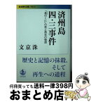 【中古】 済州島四・三事件 「島のくに」の死と再生の物語 / 文京洙 / 岩波書店 [文庫]【宅配便出荷】