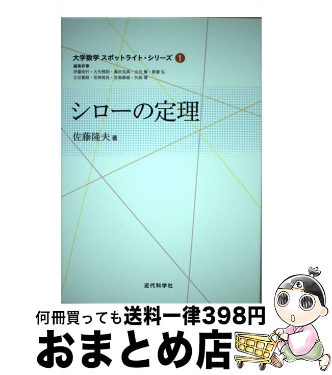 【中古】 シローの定理 / 佐藤 隆夫 / 近代科学社 [単行本]【宅配便出荷】