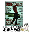 【中古】 書斎のゴルフ 読めば読むほど上手くなる教養ゴルフ誌 vol.1 / 日経BPマーケティング(日本経済新聞出版 / 日経BPマーケティング(日本経済新聞...