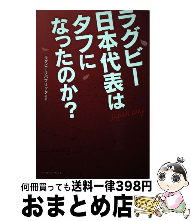 【中古】 ラグビー日本代表はタフになったのか？ Japan　way / ラグビーリパブリック / ベースボール・マガジン社 [単行本]【宅配便出荷】