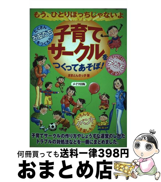 【中古】 子育てサークルをつくってあそぼ！ もう、ひとりぼっちじゃないよ / ままとんきっず / メイツユニバーサルコンテンツ [単行本]【宅配便出荷】