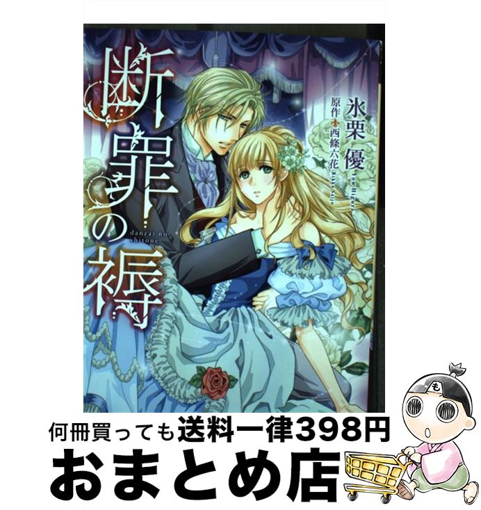 【中古】 断罪の褥 / 氷栗 優 / ハーパーコリンズ・ジャパン [コミック]【宅配便出荷】