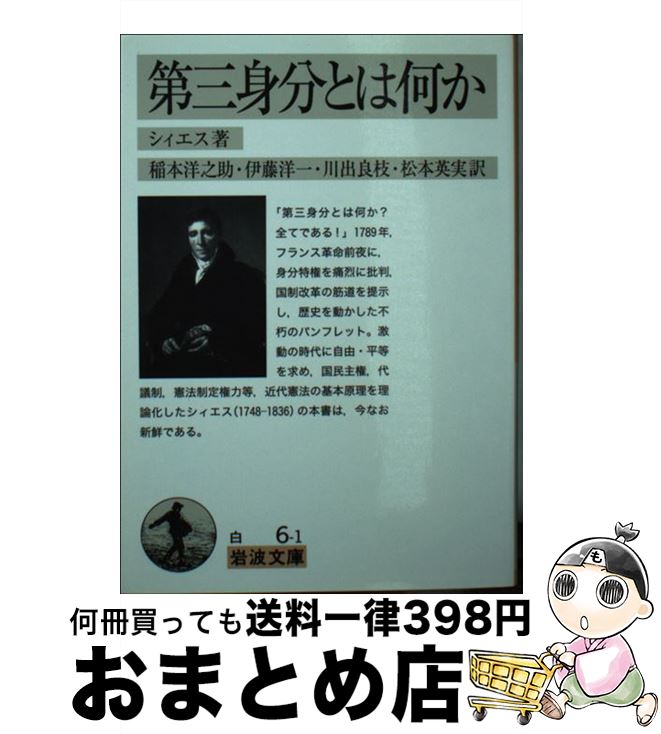 【中古】 第三身分とは何か / シィエス, 稻本 洋之助, 伊藤 洋一, 川出 良枝, 松本 英実 / 岩波書店 [文庫]【宅配便出荷】