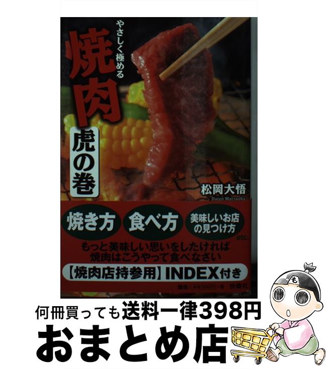 【中古】 焼肉虎の巻 