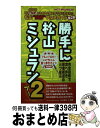 【中古】 勝手に松山ミシュラン 松山“鉄板”グルメガイド 2 / いけちゃん / アトラス出版 [単行本]【宅配便出荷】