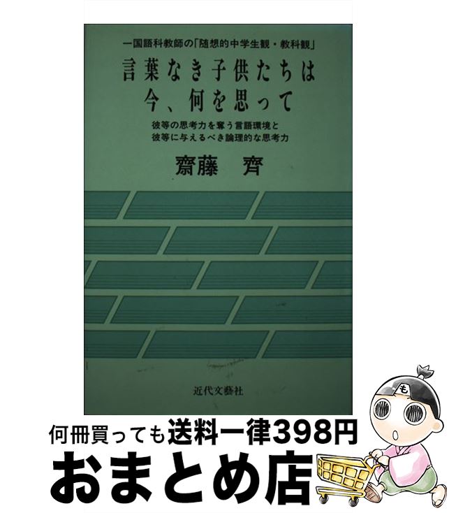 【中古】 言葉なき子供たちは今、何を思って 一国語科教師の「随想的中学生観・教科観」 / 斎藤斉 / 近代文芸社 [単行本]【宅配便出荷】