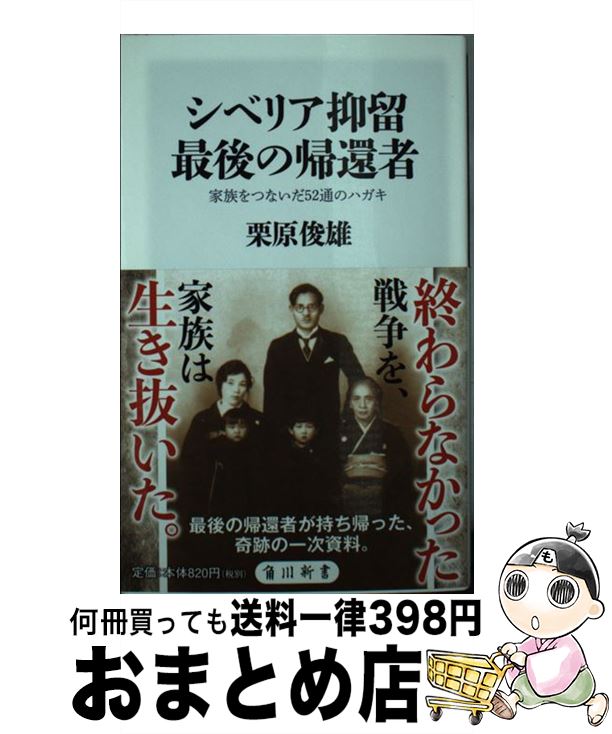 楽天もったいない本舗　おまとめ店【中古】 シベリア抑留最後の帰還者 家族をつないだ52通のハガキ / 栗原 俊雄 / KADOKAWA [新書]【宅配便出荷】