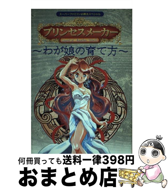 【中古】 プリンセスメーカー わが娘の育て方 / 勁文社 / 勁文社 [単行本]【宅配便出荷】