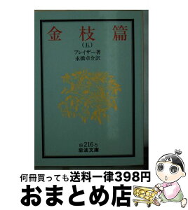 【中古】 金枝篇 5 改版 / フレイザー, 永橋 卓介 / 岩波書店 [ペーパーバック]【宅配便出荷】