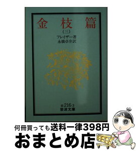 【中古】 金枝篇 3 改版 / フレイザー, 永橋 卓介 / 岩波書店 [ペーパーバック]【宅配便出荷】