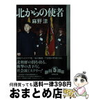 【中古】 北からの使者 / 麻野 涼 / 文芸社 [文庫]【宅配便出荷】